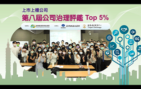 Congratulations to TSH Biopharm for winning the top 5% of the corporate governance assessment of listed companies in Taiwan